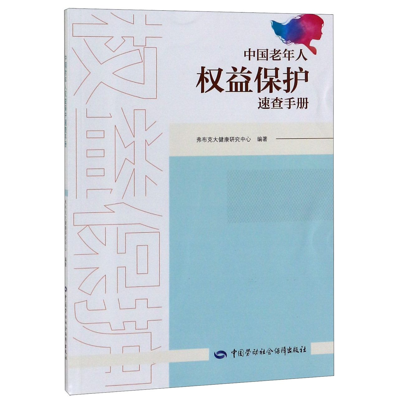 中国老年人权益保护速查手册