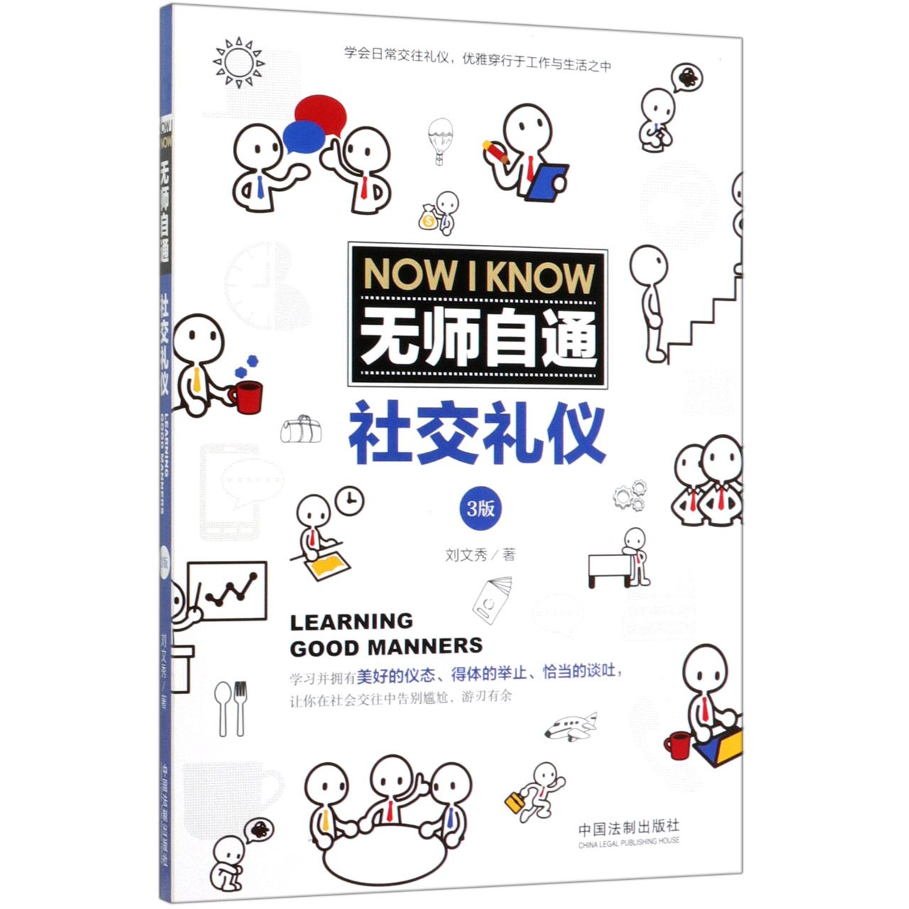 无师自通社交礼仪(3版)