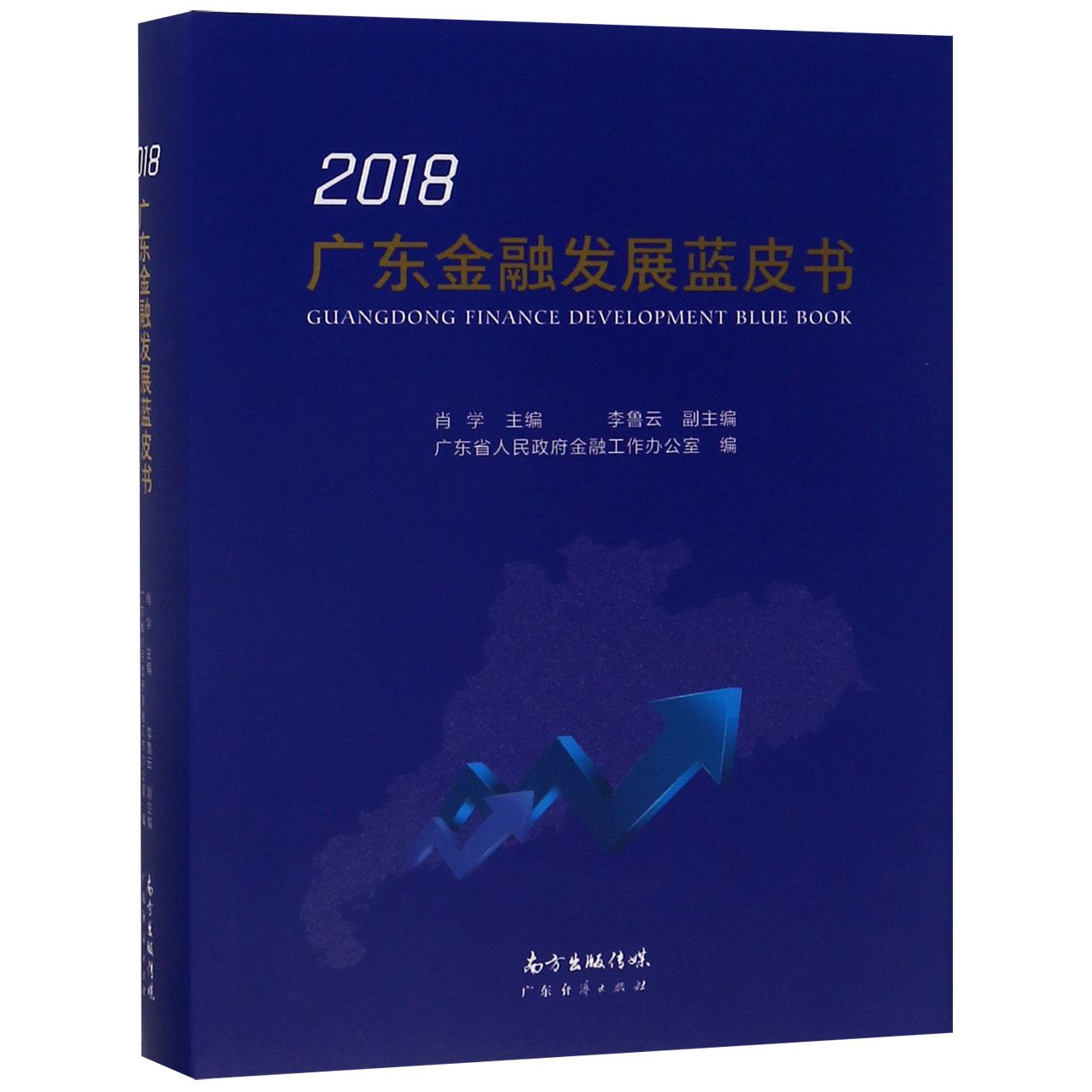 广东金融发展蓝皮书(2018)(精)