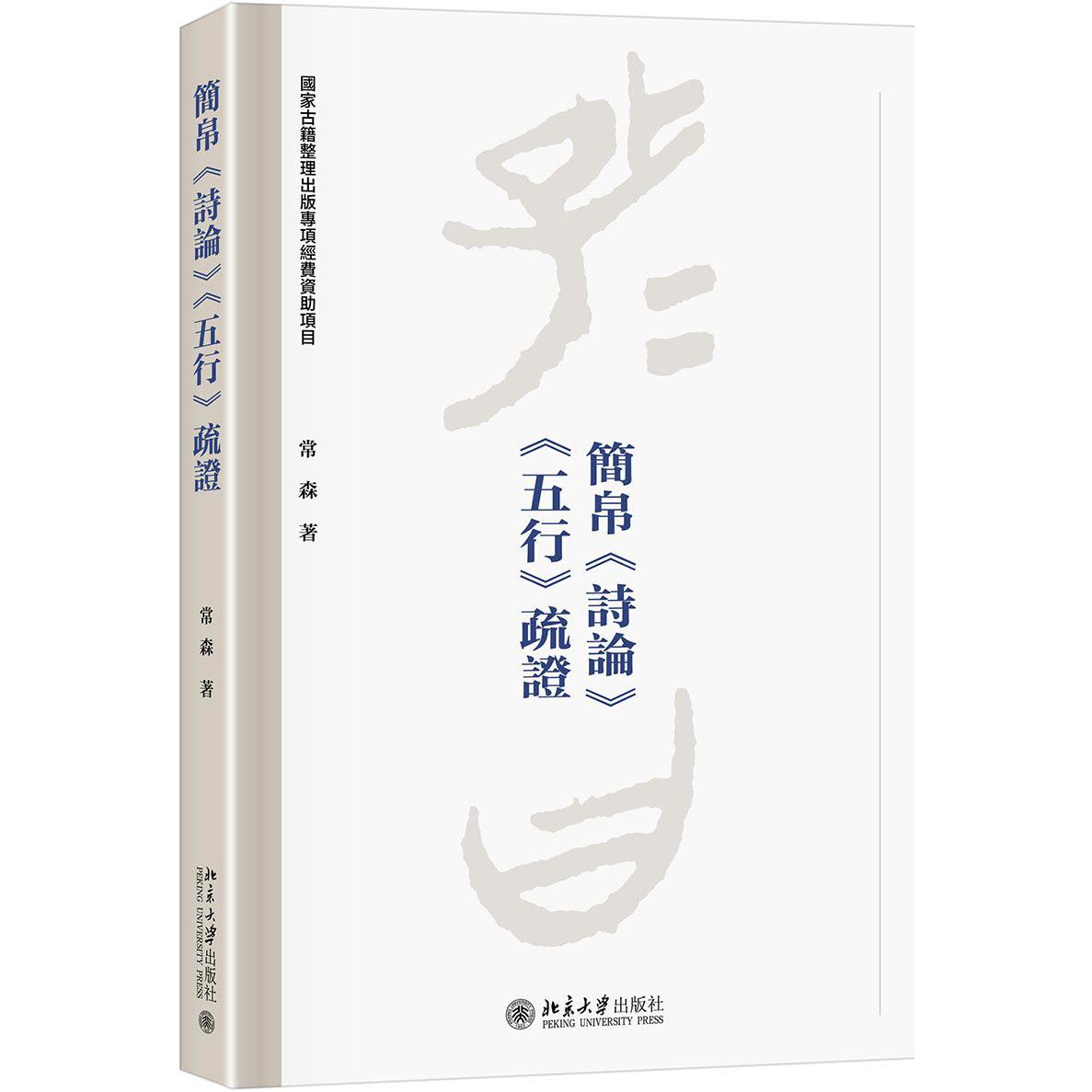 简帛诗论五行疏证