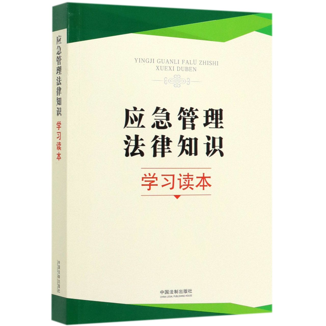 应急管理法律知识学习读本