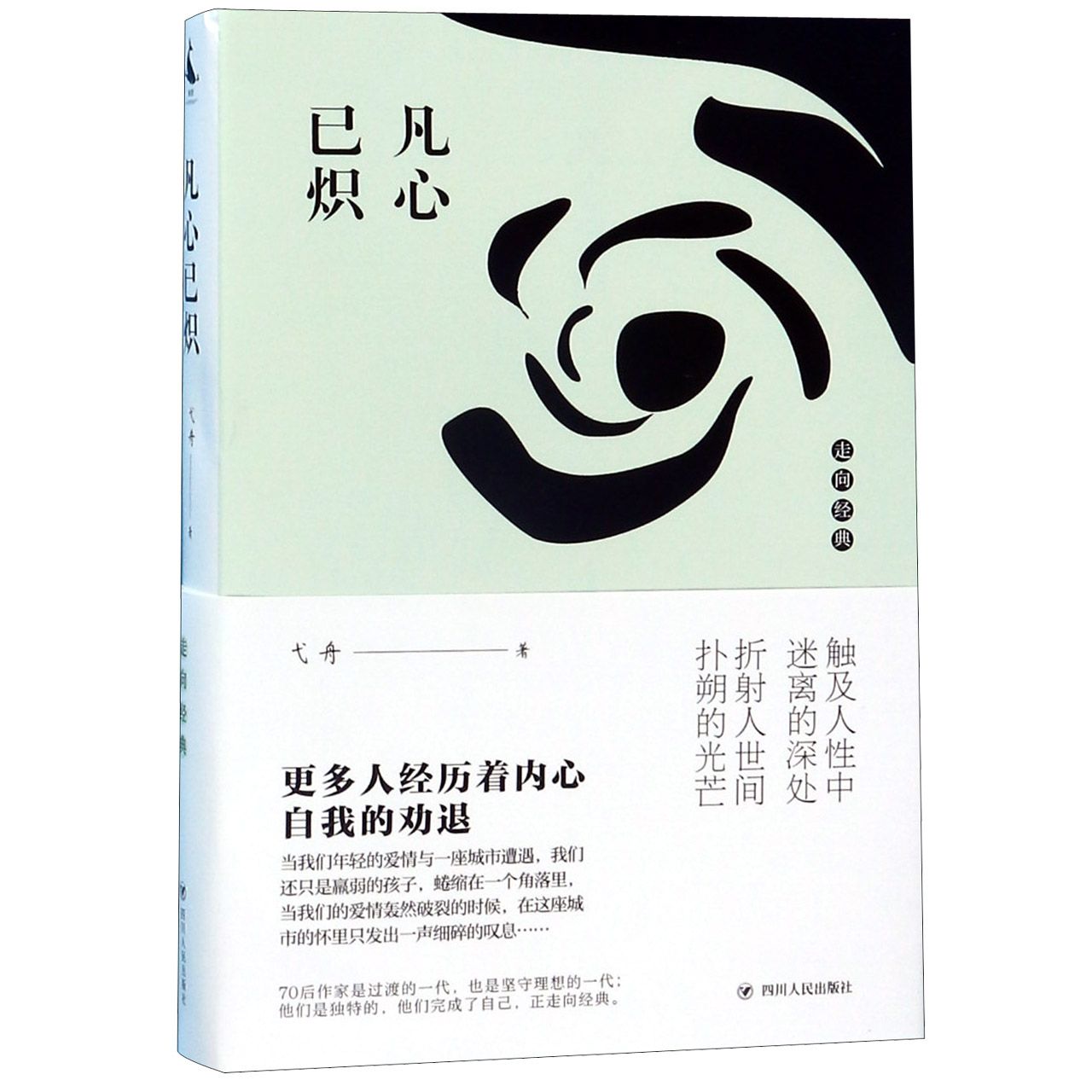 凡心已炽/走向经典