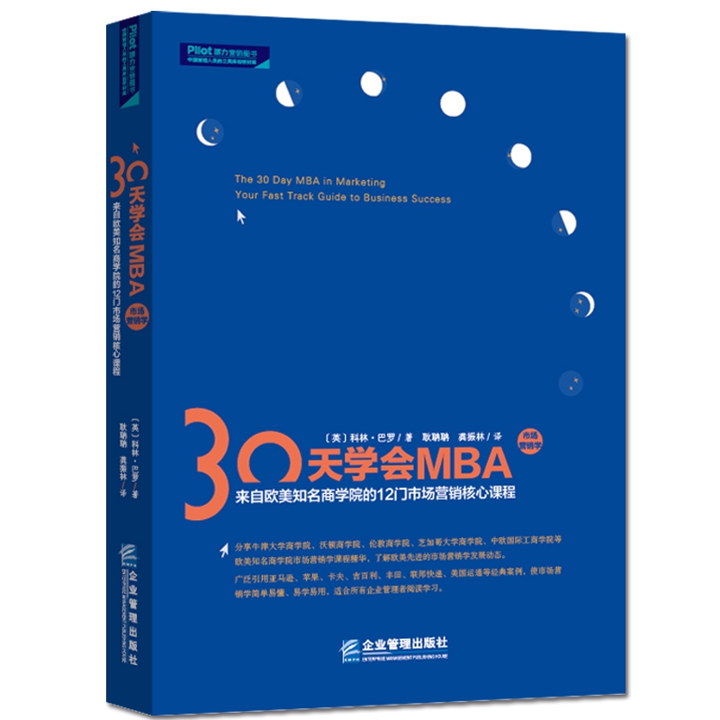 30天学会MBA市场营销学：来自欧美知名商学院的12门市场营销核心课程