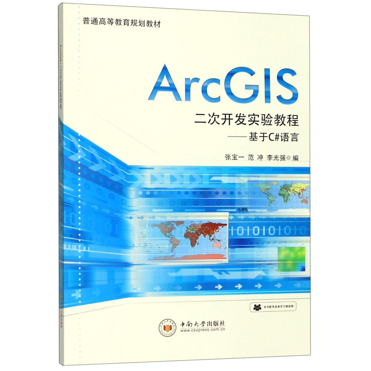 ArcGIS二次开发实验教程--基于C#语言(普通高等教育规划教材)