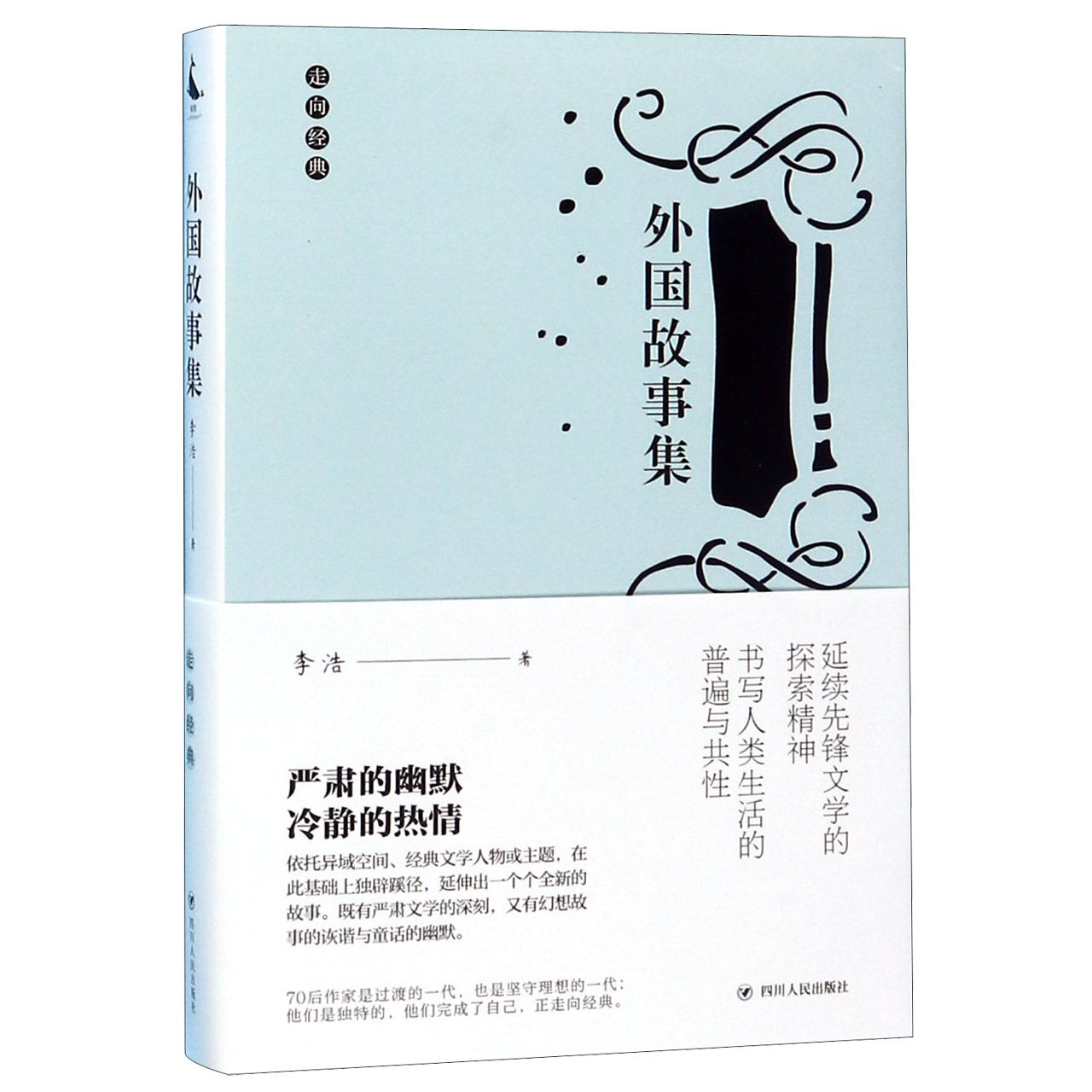 外国故事集/走向经典