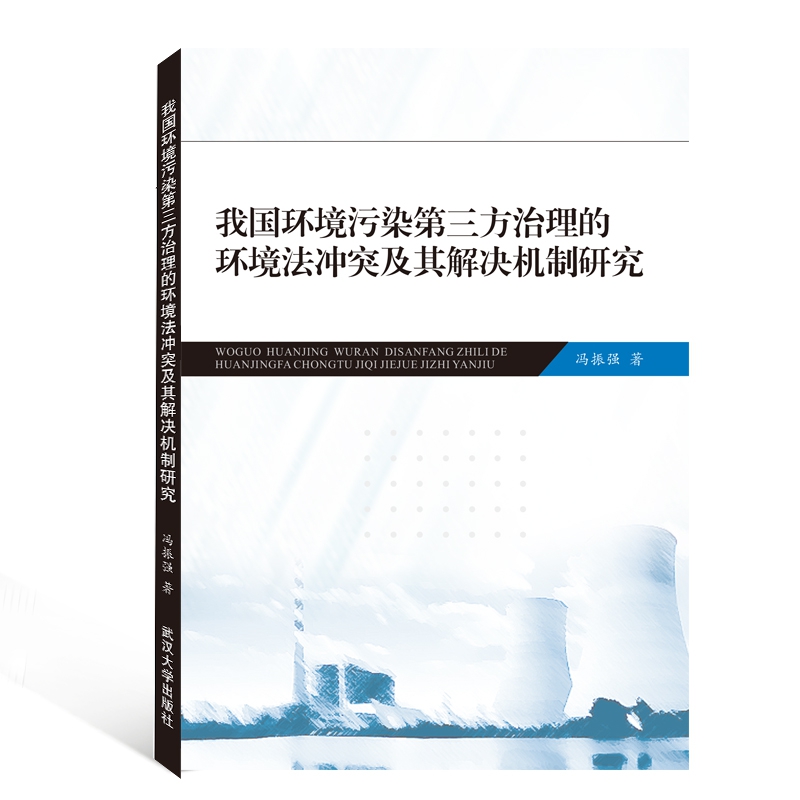 我国环境污染第三方治理的环境法冲突及其解决机制研究