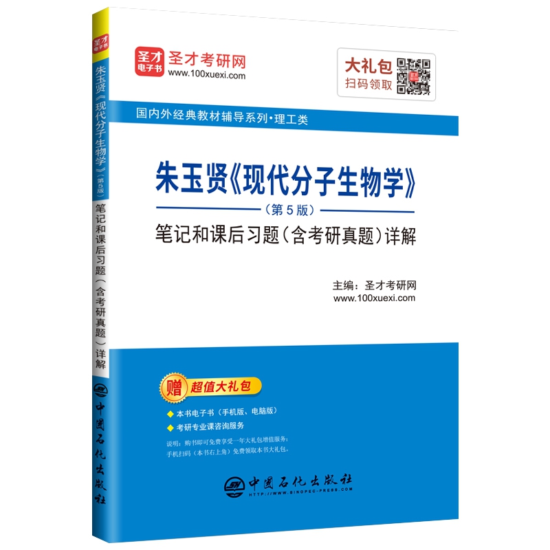 朱玉贤《现代分子生物学》（第5版）笔记和课后习题（含考研真题）详解（修订版）