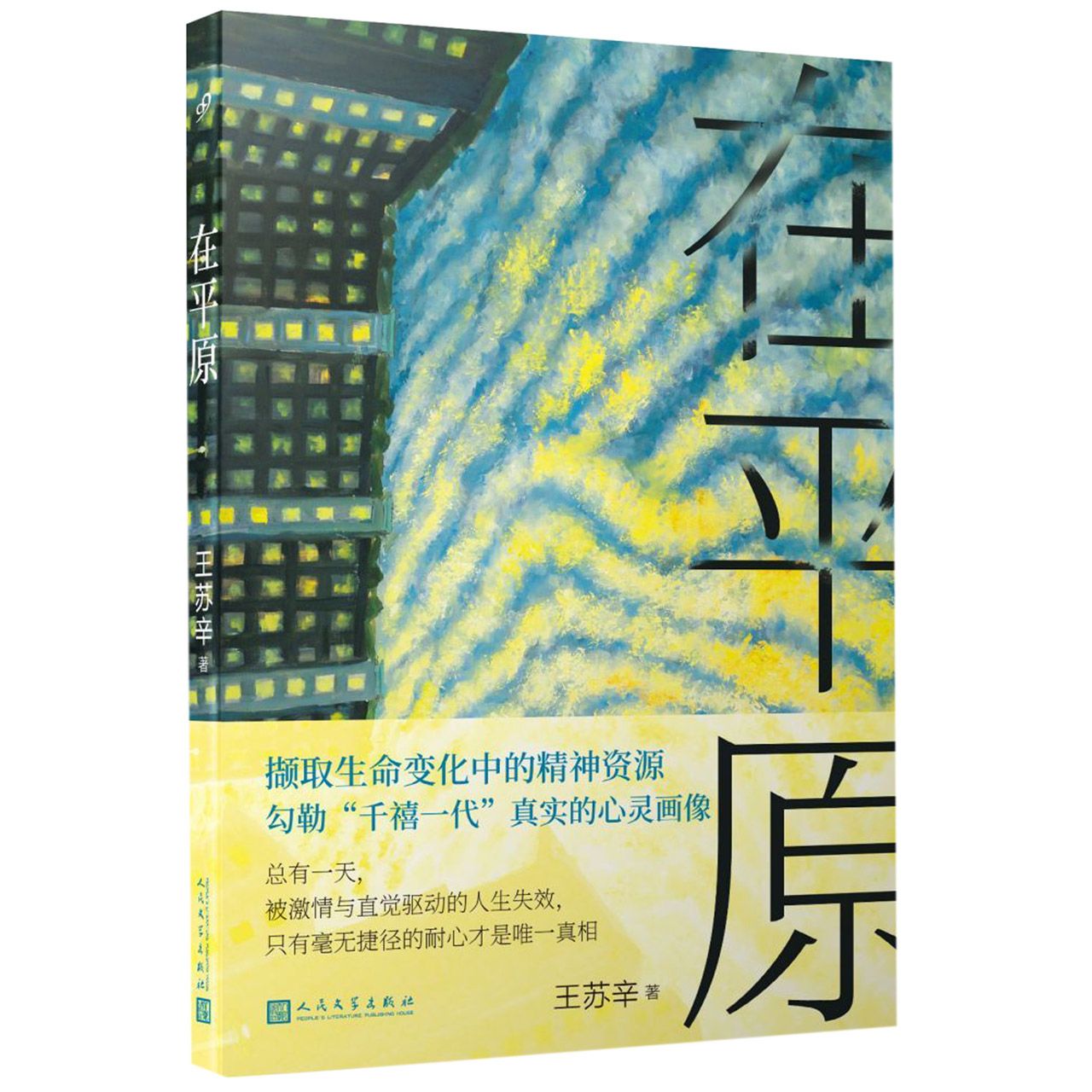 在平原