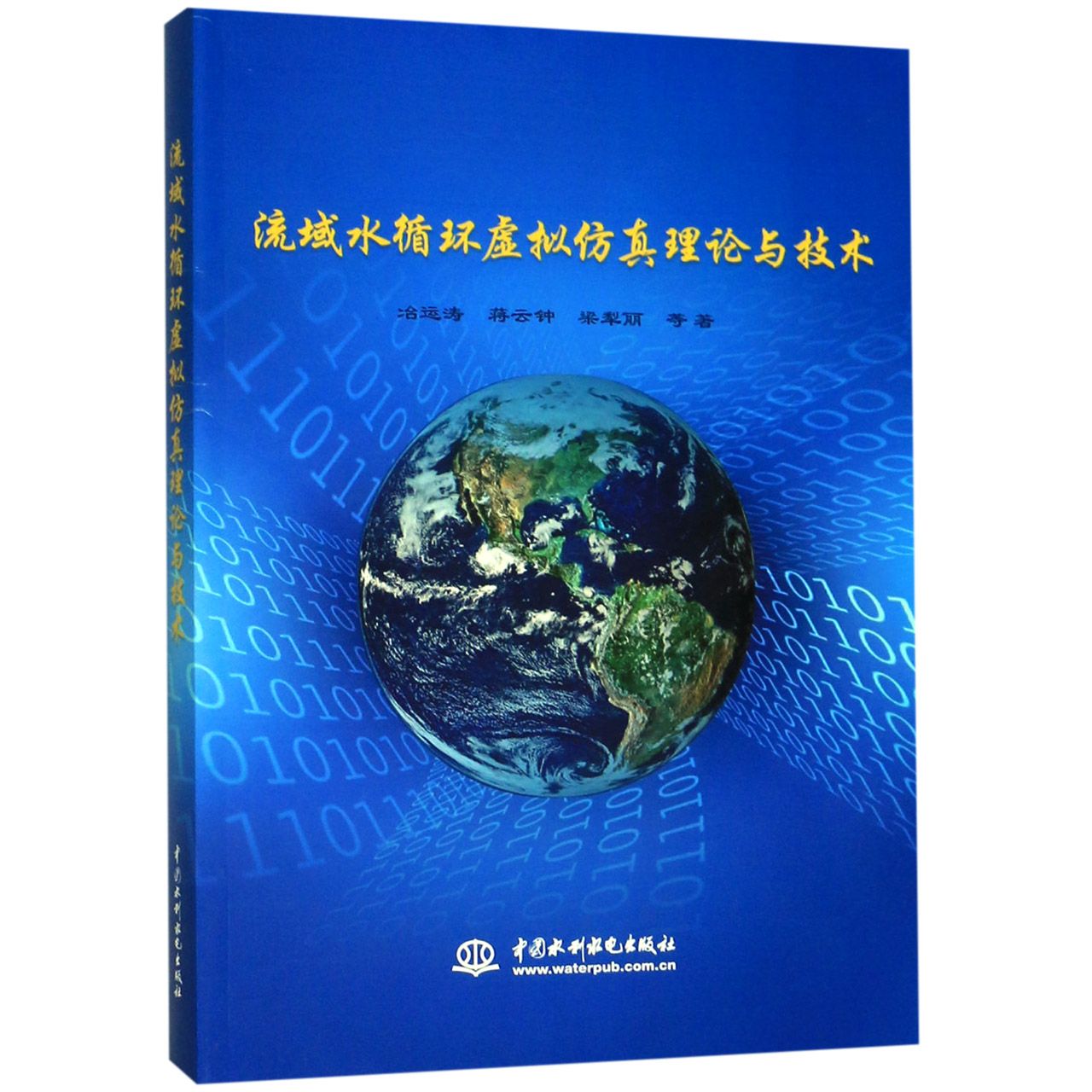 流域水循环虚拟仿真理论与技术