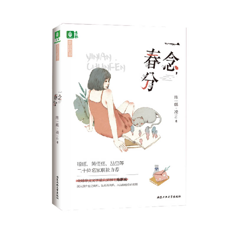 一念春分