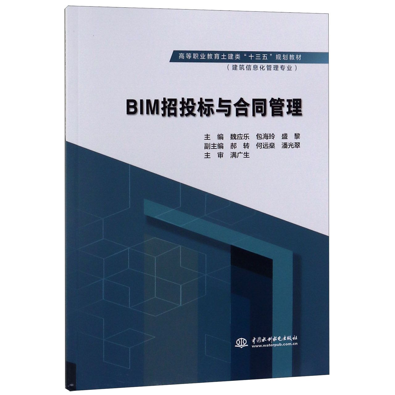 BIM招投标与合同管理(建筑信息化管理专业高等职业教育土建类十三五规划教材)