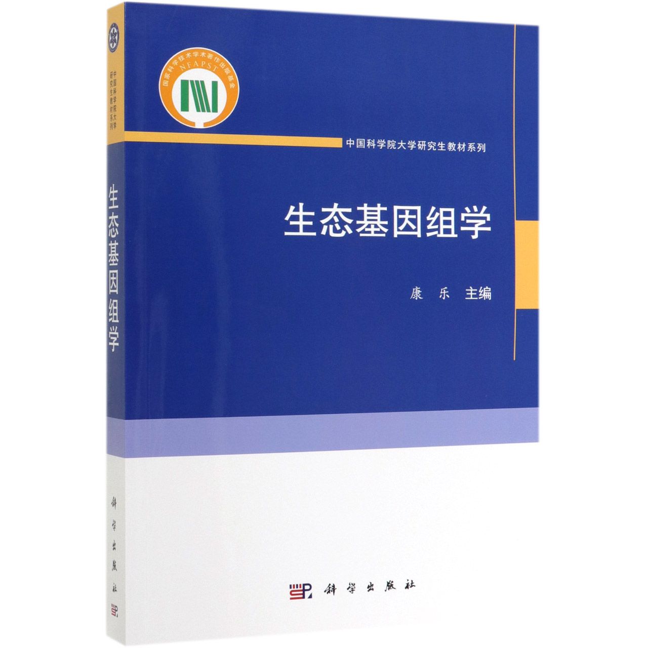 生态基因组学/中国科学院大学研究生教材系列