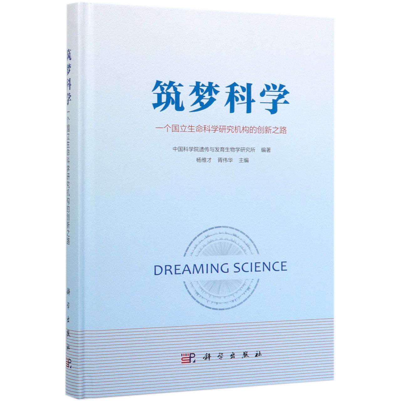 筑梦科学(一个国立生命科学研究机构的创新之路)(精)