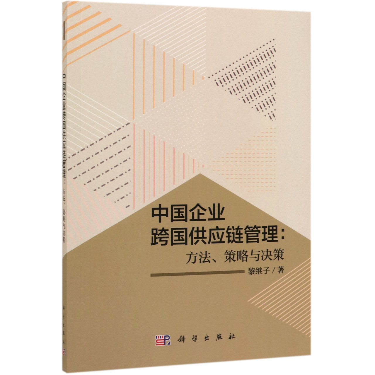 中国企业跨国供应链管理--方法策略与决策