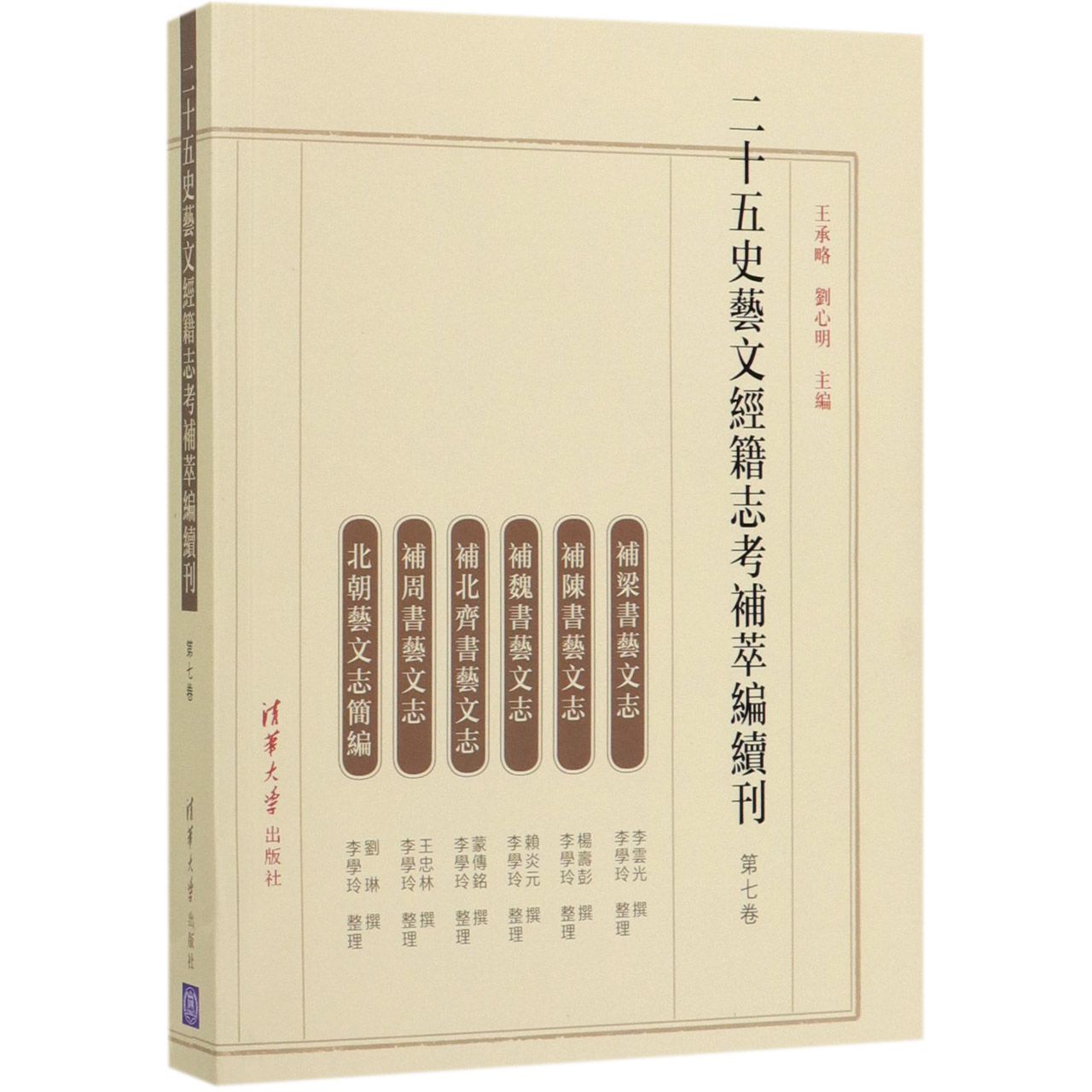 二十五史艺文经籍志考补萃编续刊(第7卷)