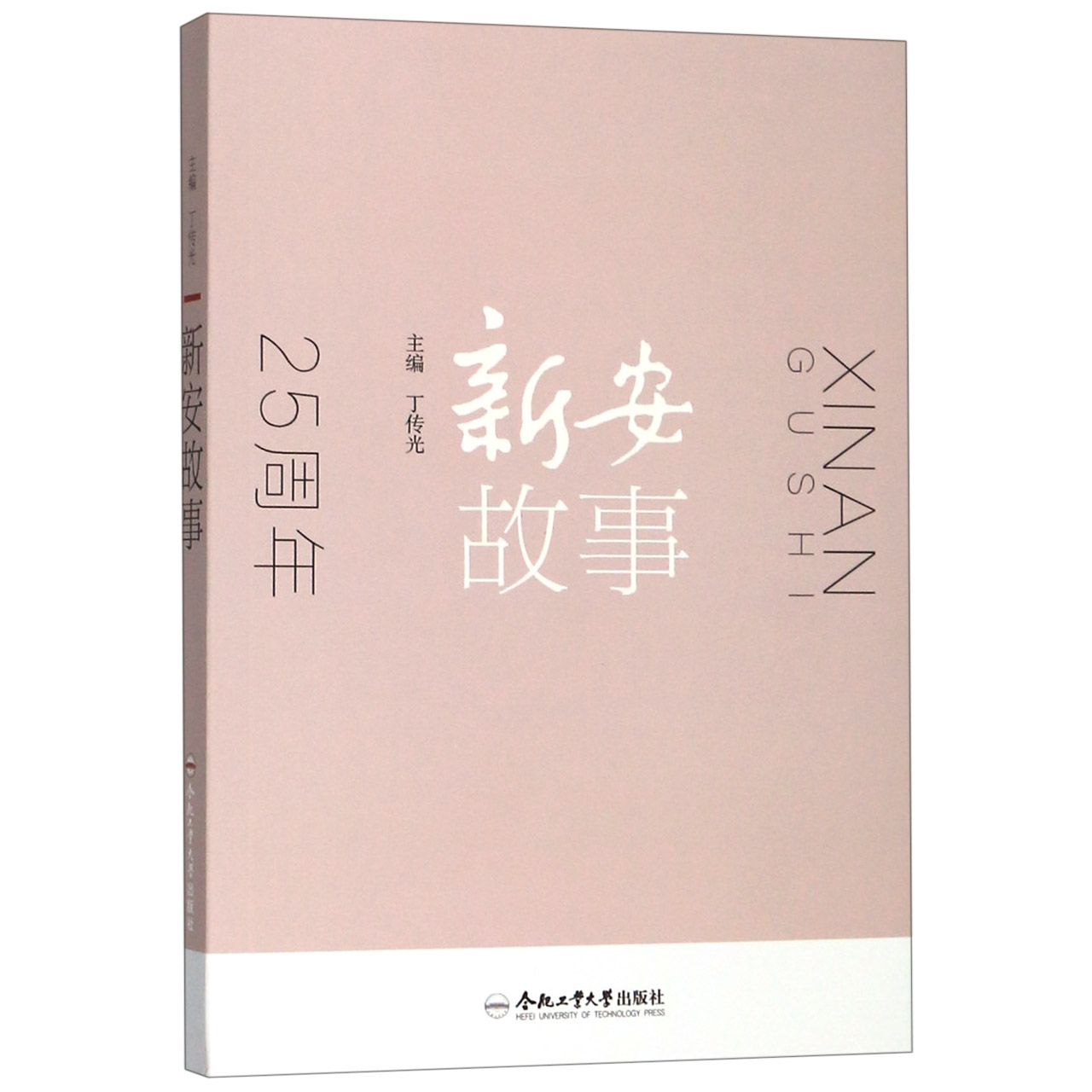 新安故事