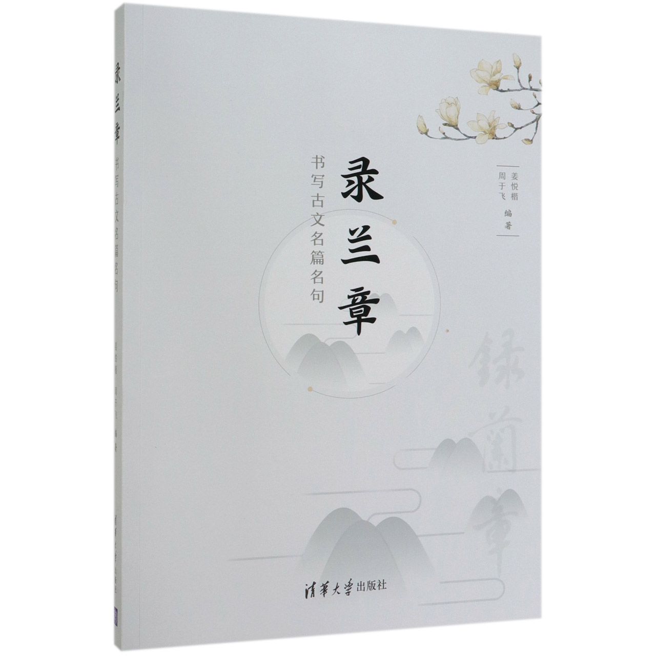 录兰章(书写古文名篇名句)