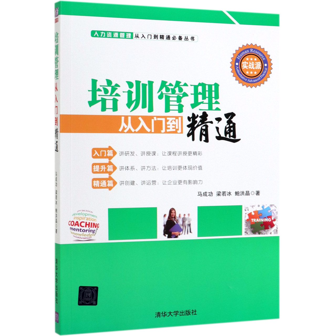 培训管理从入门到精通(实战派)/人力资源管理从入门到精通必备丛书