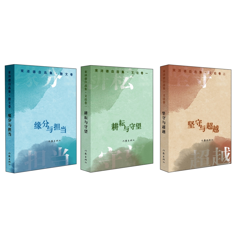 束沛德自选集(共3册)