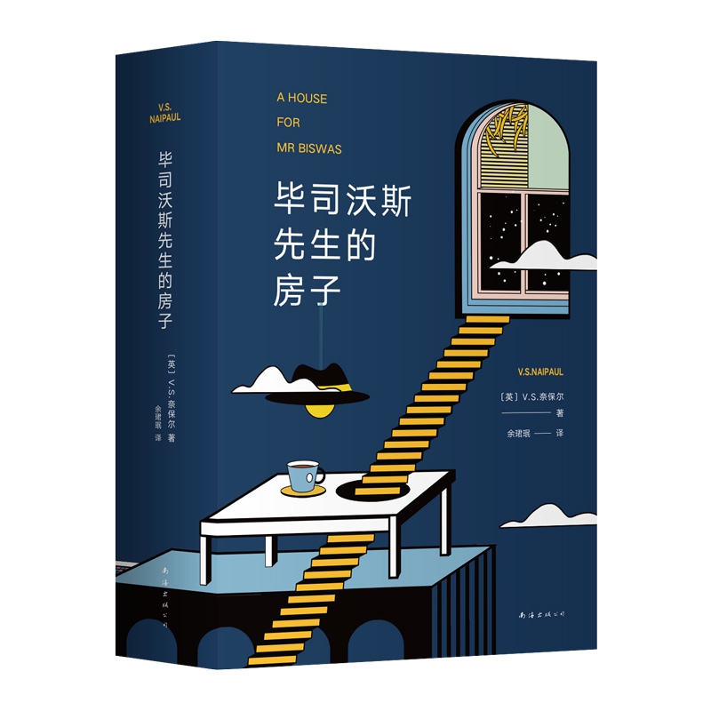 毕司沃斯先生的房子(2019全新修订版)