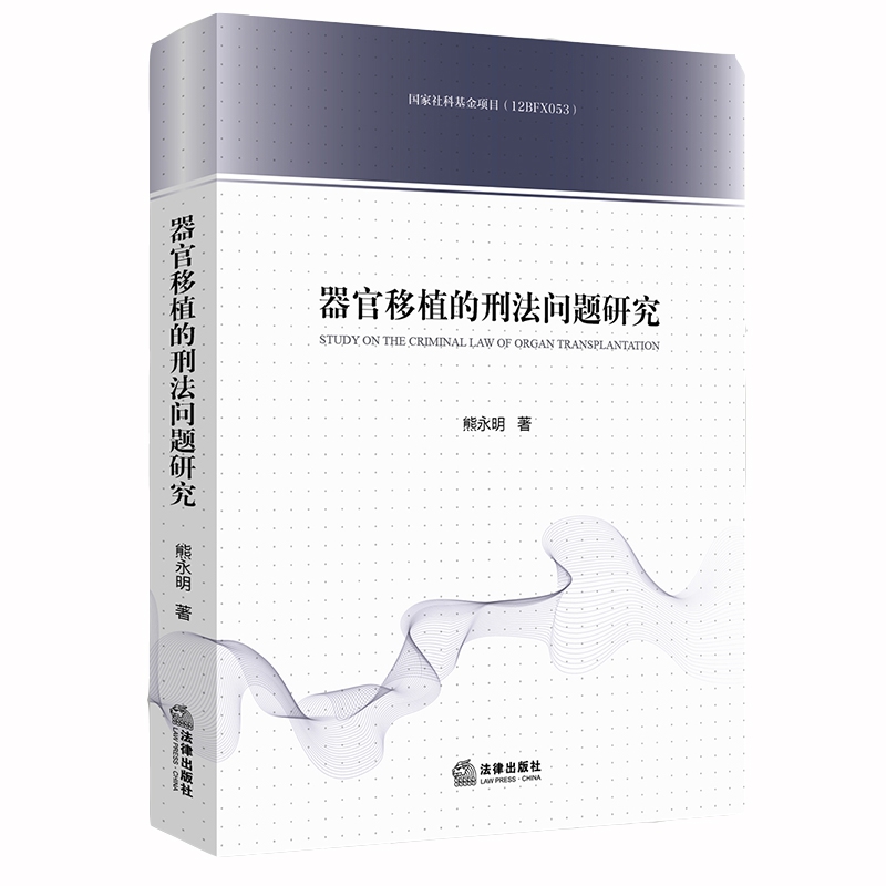 器官移植的刑法问题研究