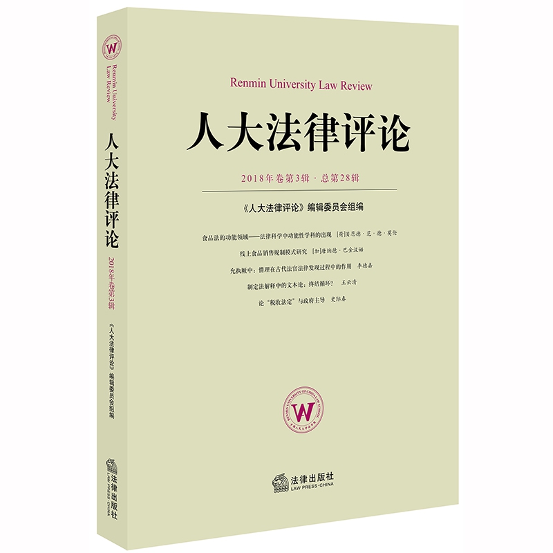 人大法律评论（2018年卷第3辑 总第28辑）