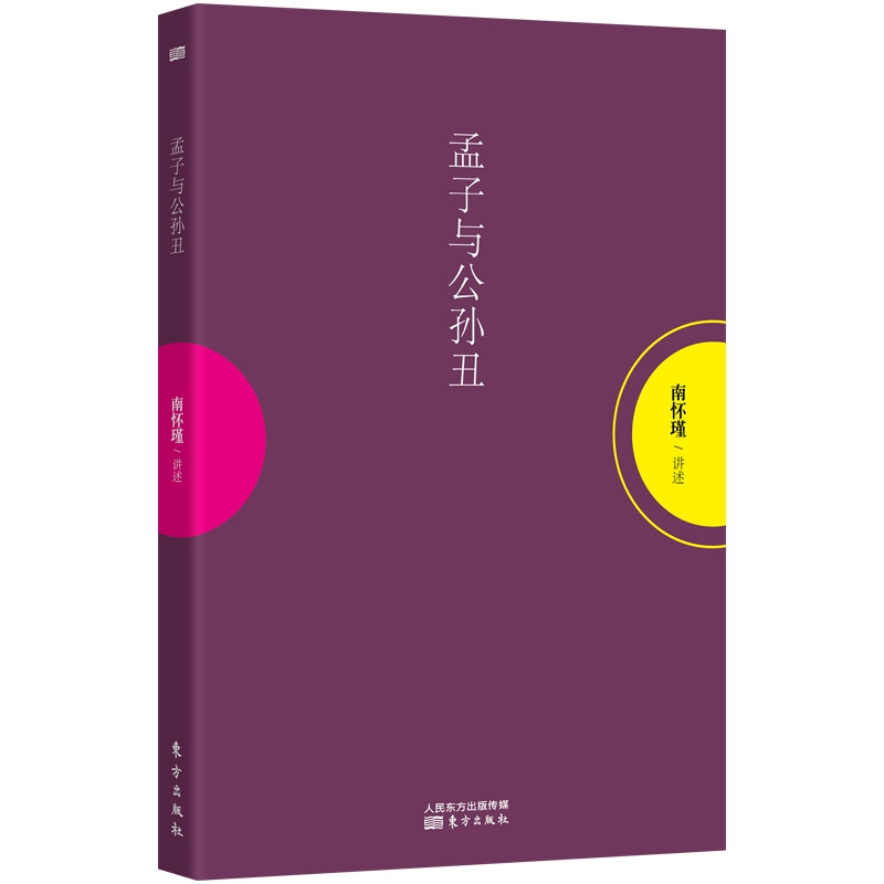 孟子与公孙丑