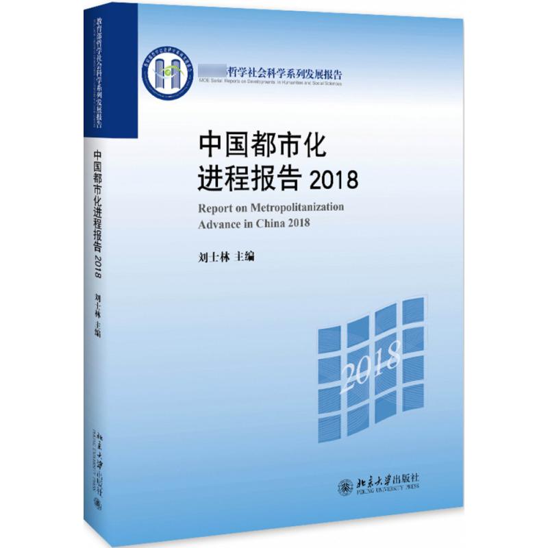 中国都市化进程报告