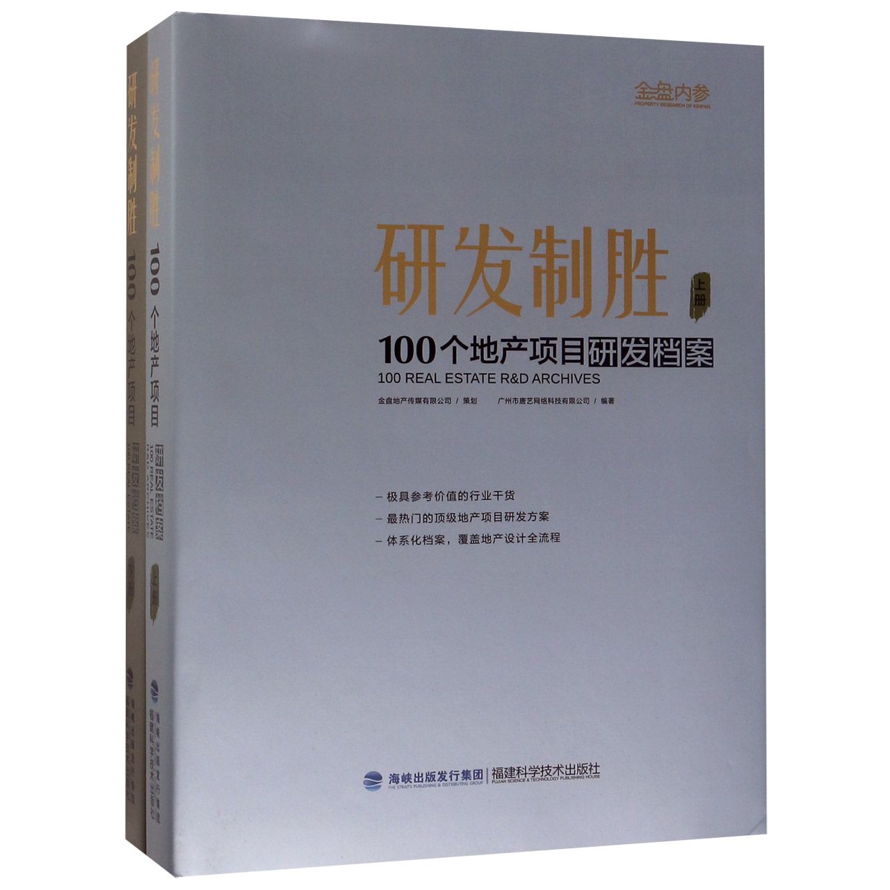 研发制胜(100个地产项目研发档案上下)(精)