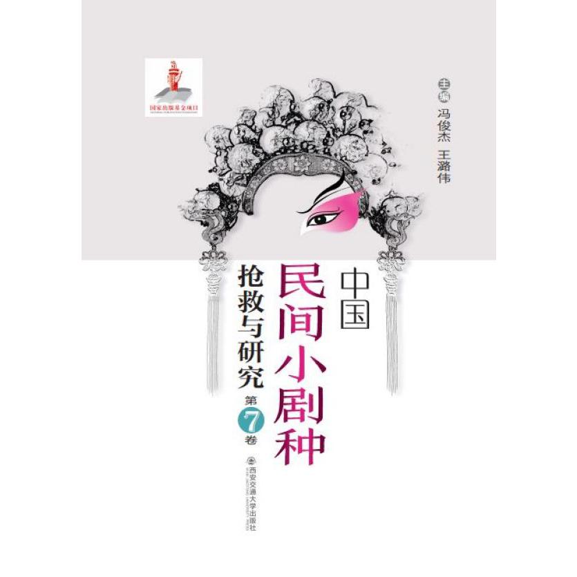 中国民间小剧种抢救与研究(第7卷)(精)
