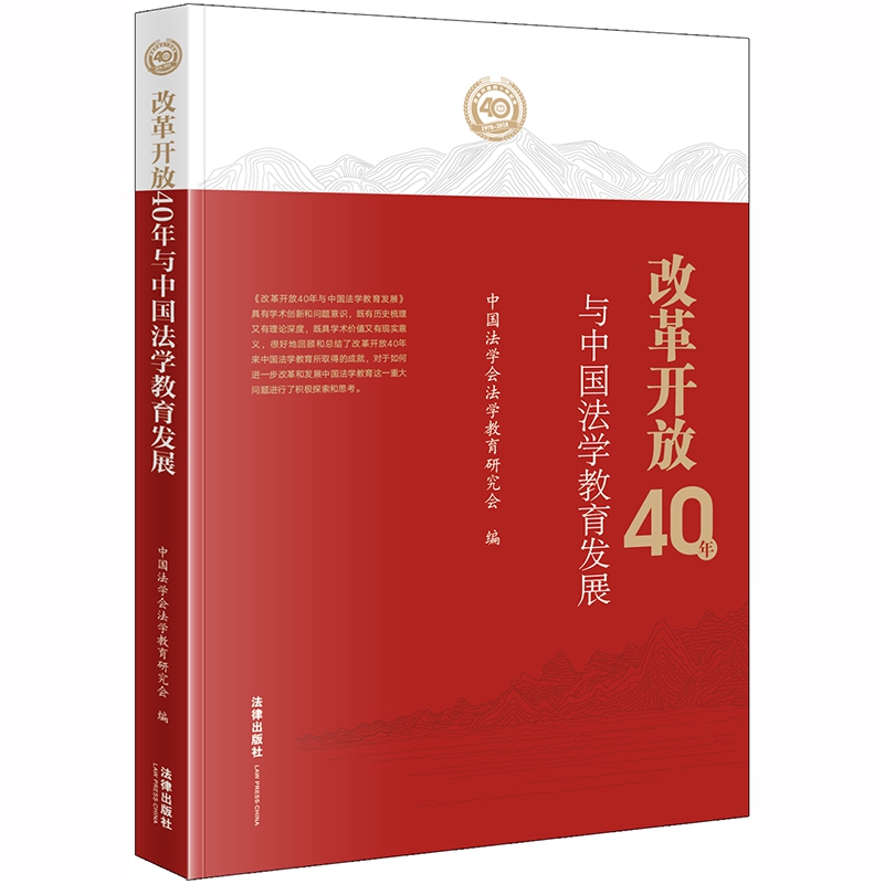改革开放40年与中国法学教育发展