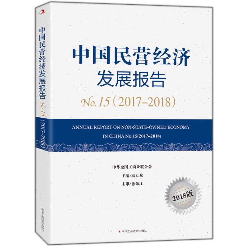 中国民营经济发展报告(2018版No.15 2017-2018)