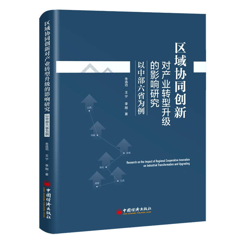 区域协同创新对产业转型升级的影响研究——以中部六省为例