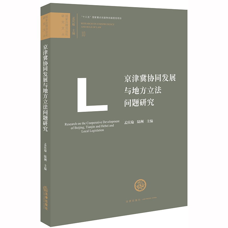 京津冀协同发展与地方立法问题研究