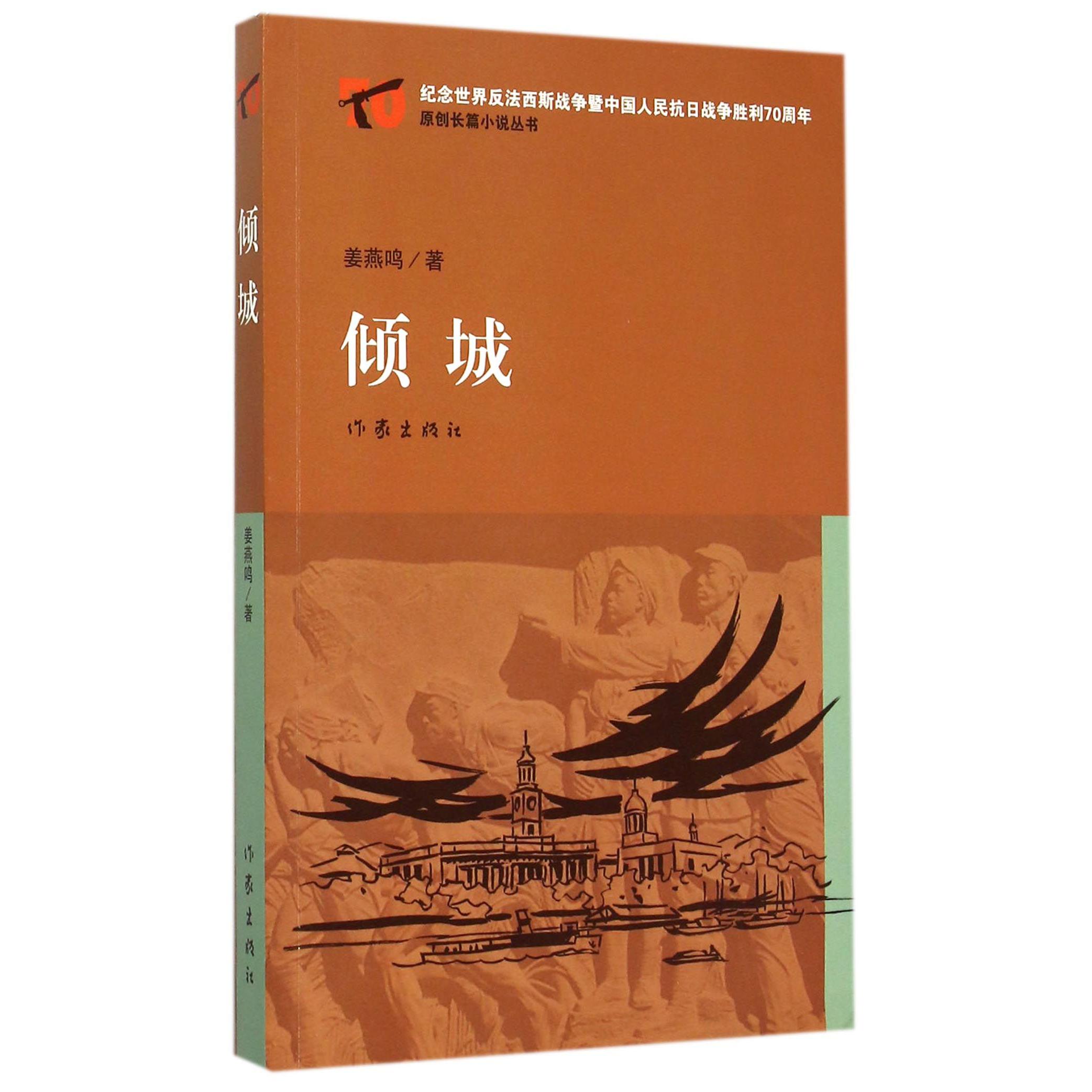 倾城/纪念世界反法西斯战争暨中国人民抗日战争胜利70周年原创长篇小说丛书