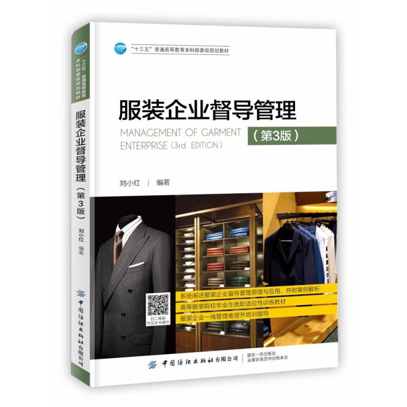 服装企业督导管理(第3版十三五普通高等教育本科部委级规划教材)