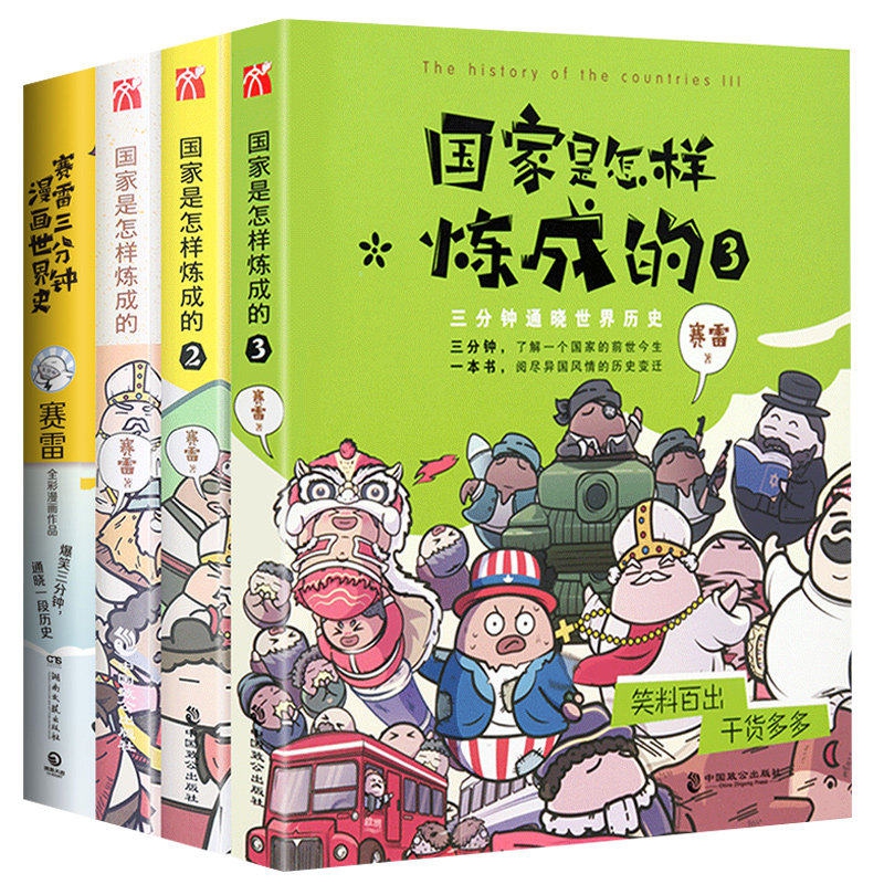 国家是怎样炼成的1-3&赛雷三分钟漫画世界史 共4册