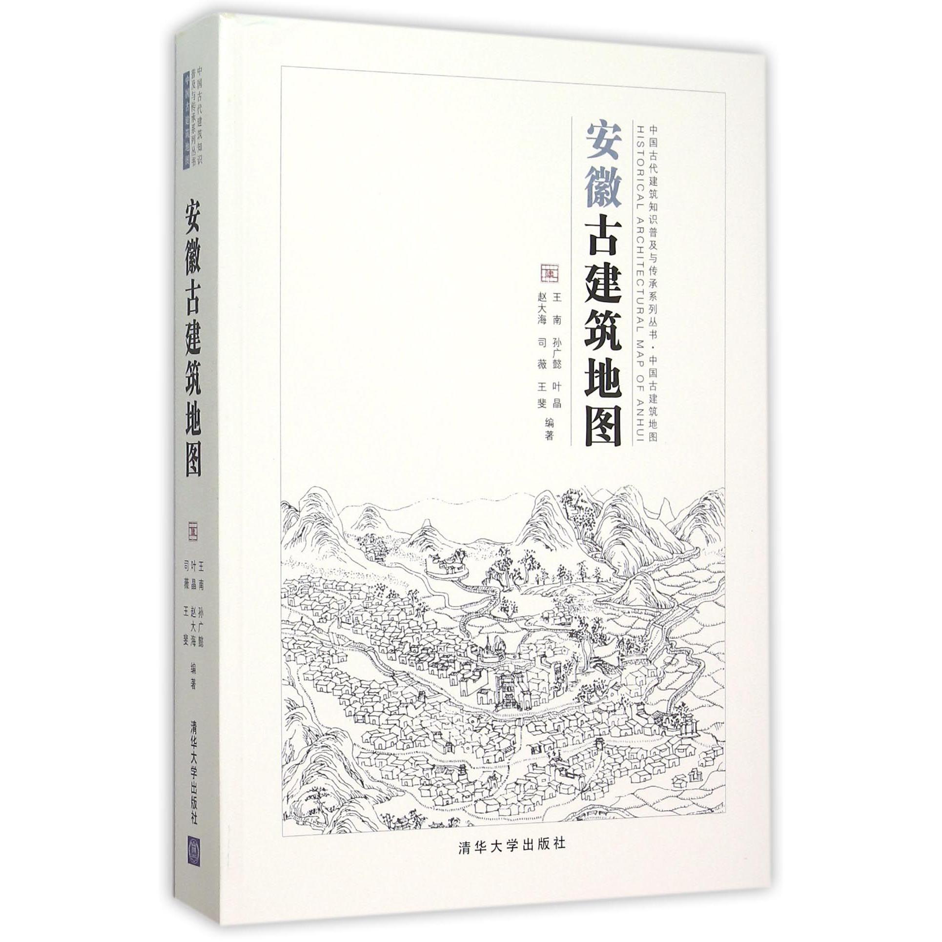 安徽古建筑地图/中国古代建筑知识普及与传承系列丛书