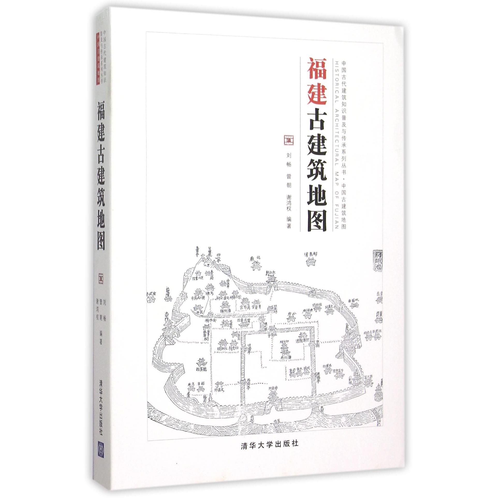 福建古建筑地图/中国古代建筑知识普及与传承系列丛书