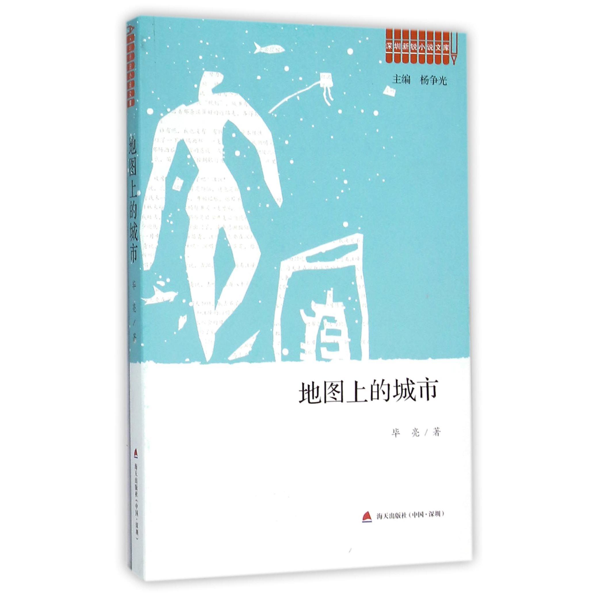 地图上的城市/深圳新锐小说文库