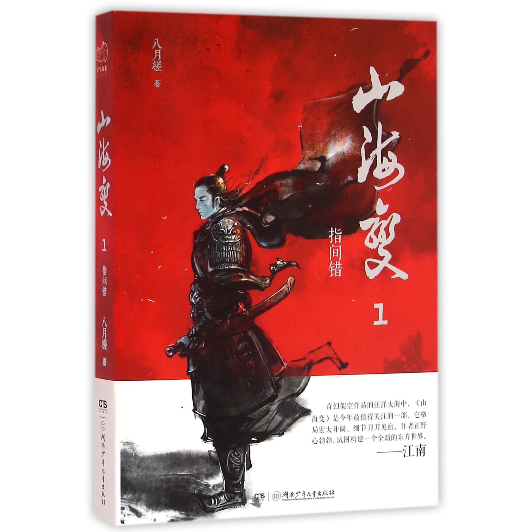 山海变(1指间错)