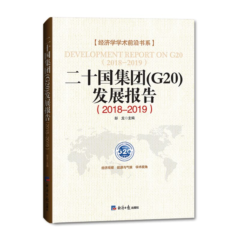 二十国集团发展报告(2018-2019)/经济学学术前沿书系