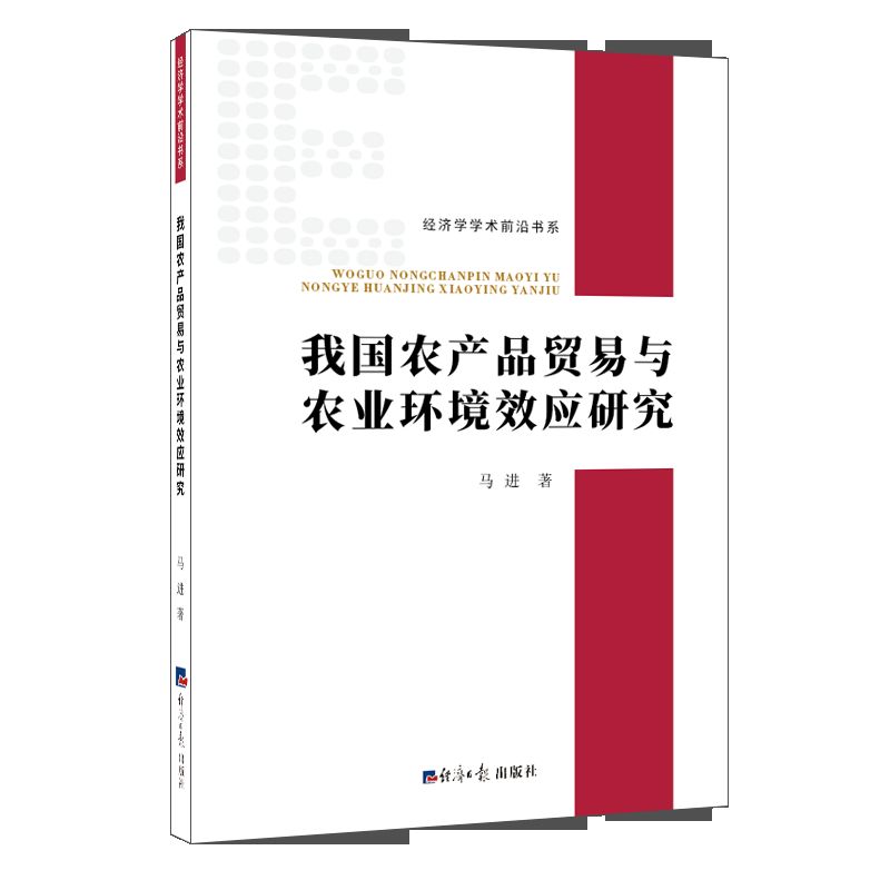 我国农产品贸易与农业环境效应研究/经济学学术前沿书系