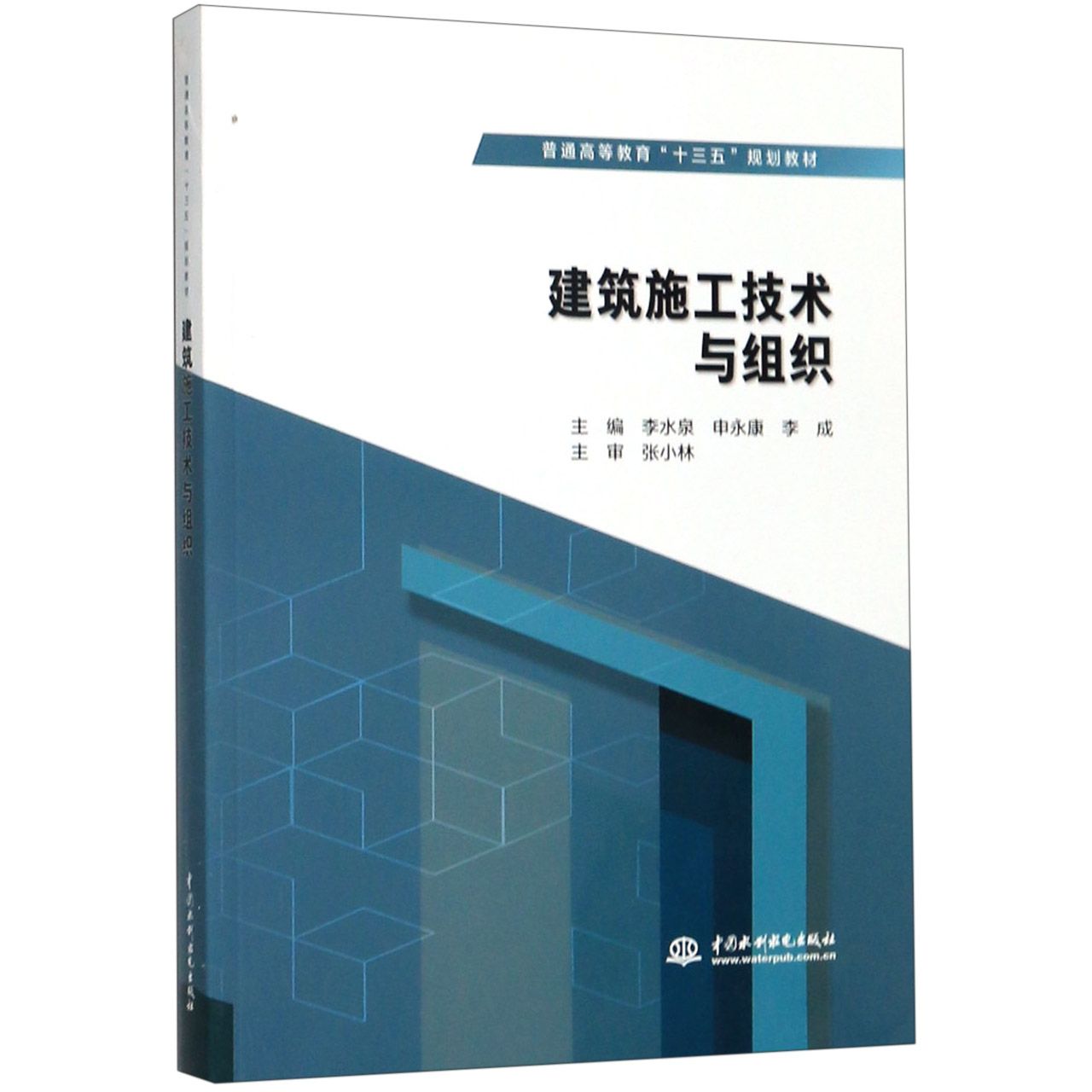 建筑施工技术与组织(普通高等教育十三五规划教材)