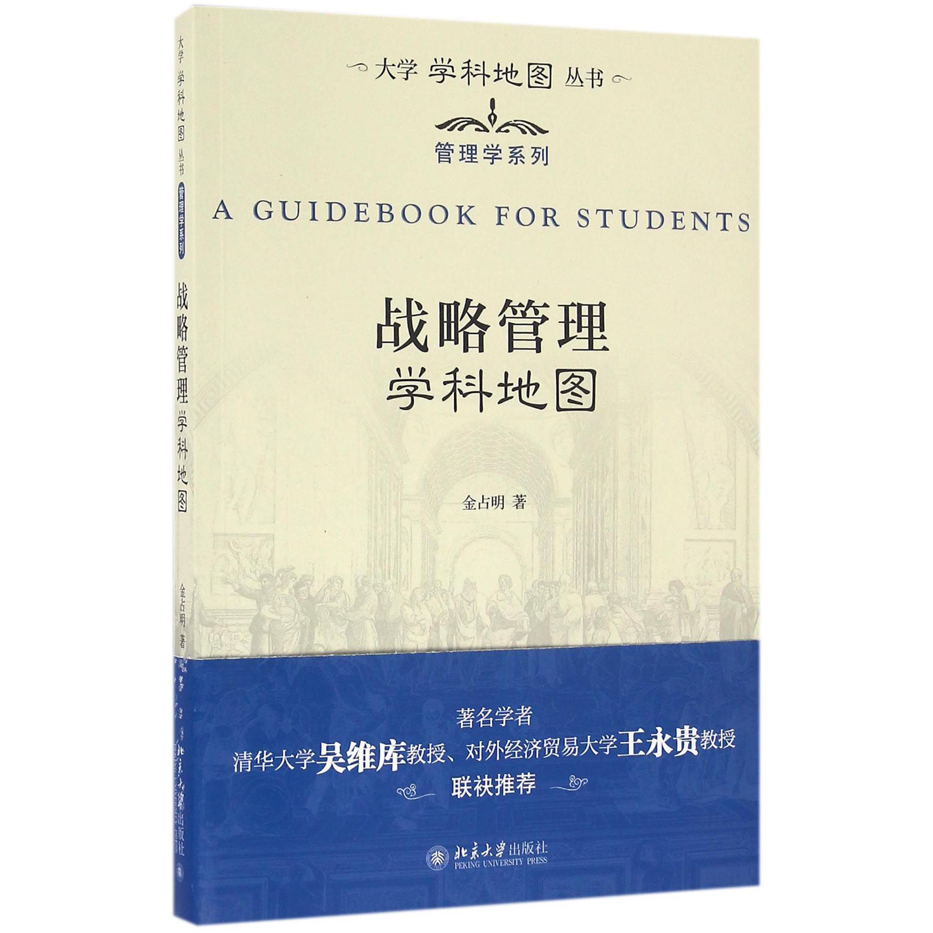 战略管理学科地图/管理学系列/大学学科地图丛书