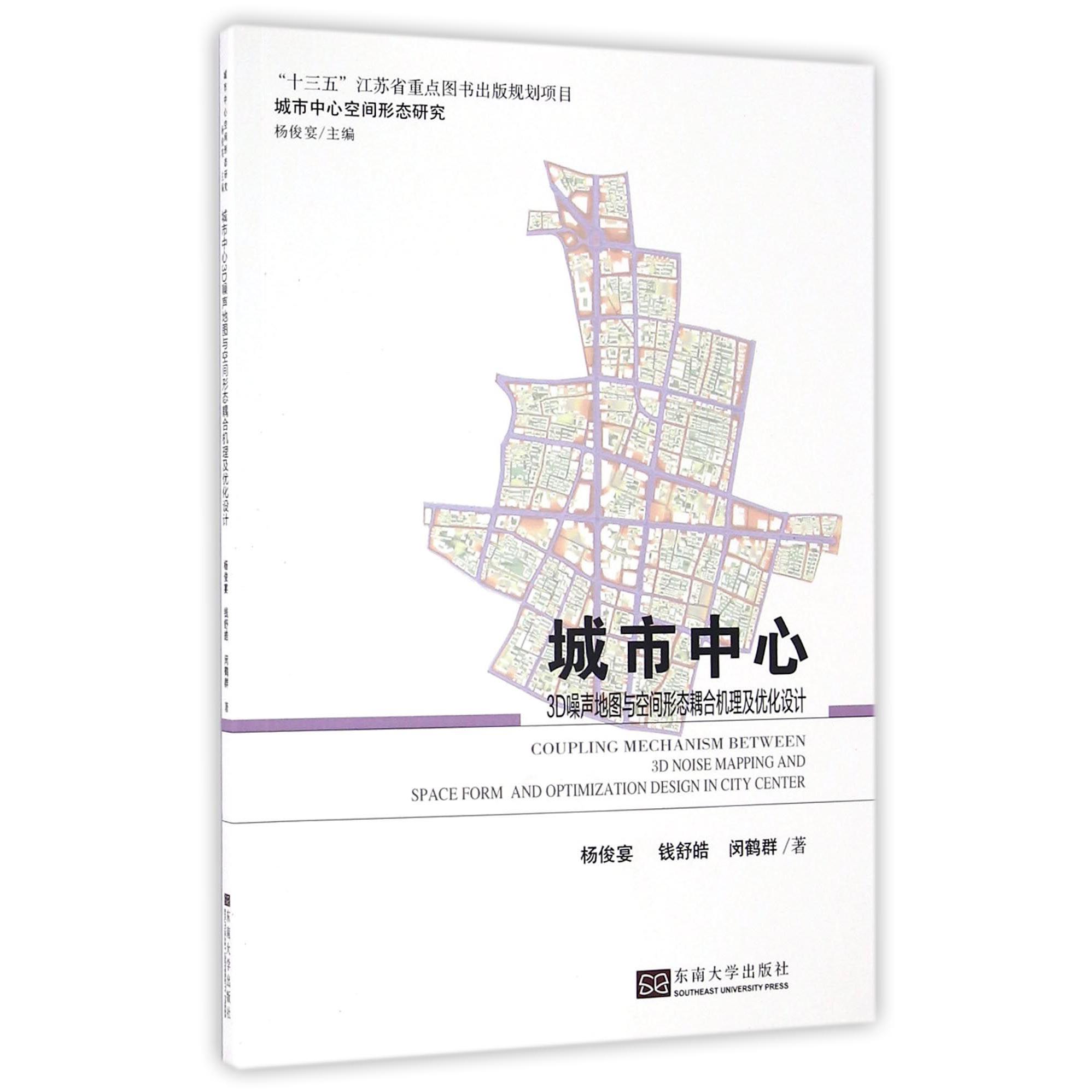 城市中心3D噪声地图与空间形态耦合机理及优化设计/城市中心空间形态研究