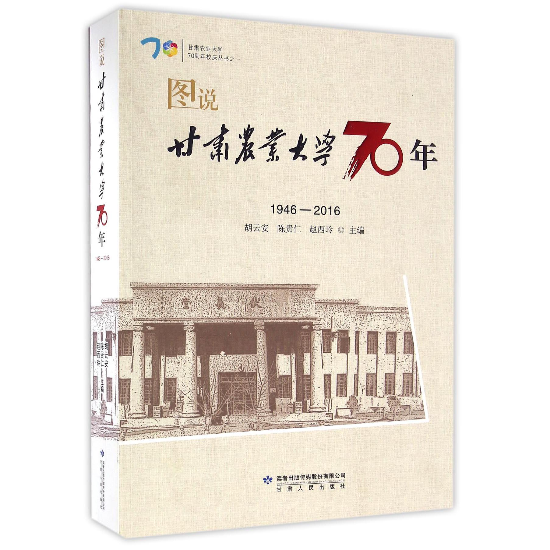 图说甘肃农业大学70年(1946-2016)/甘肃农业大学70周年校庆丛书