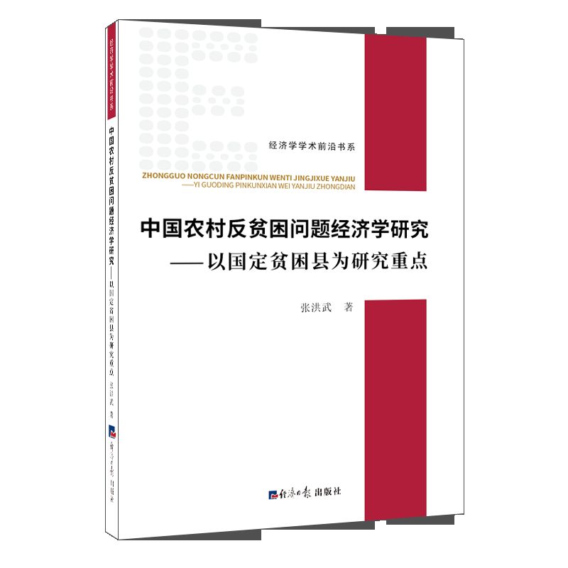 中国农村反贫困问题经济学研究--以国定贫困县为研究重点/经济学学术前沿书系
