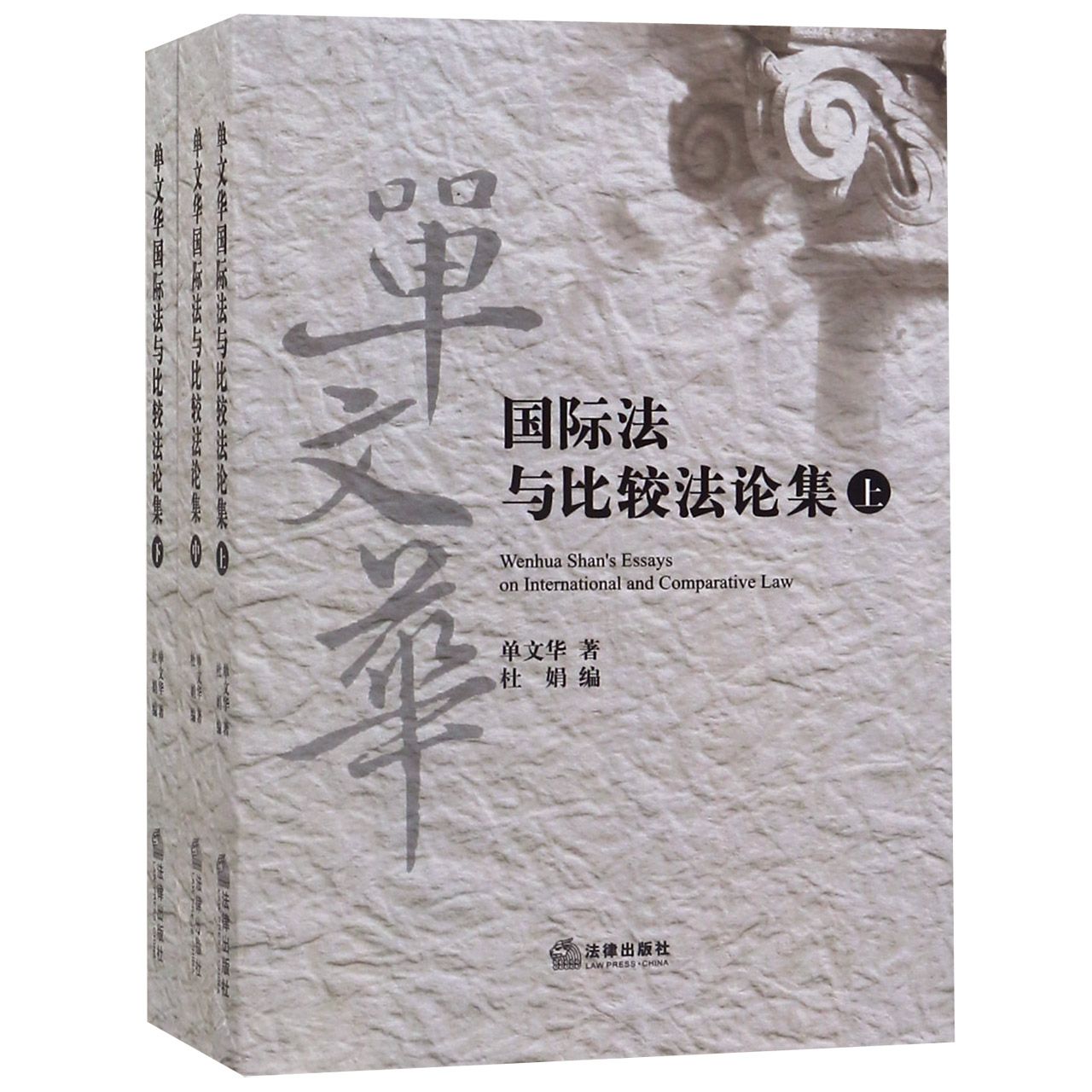 单文华国际法与比较法论集(上中下)(汉英)