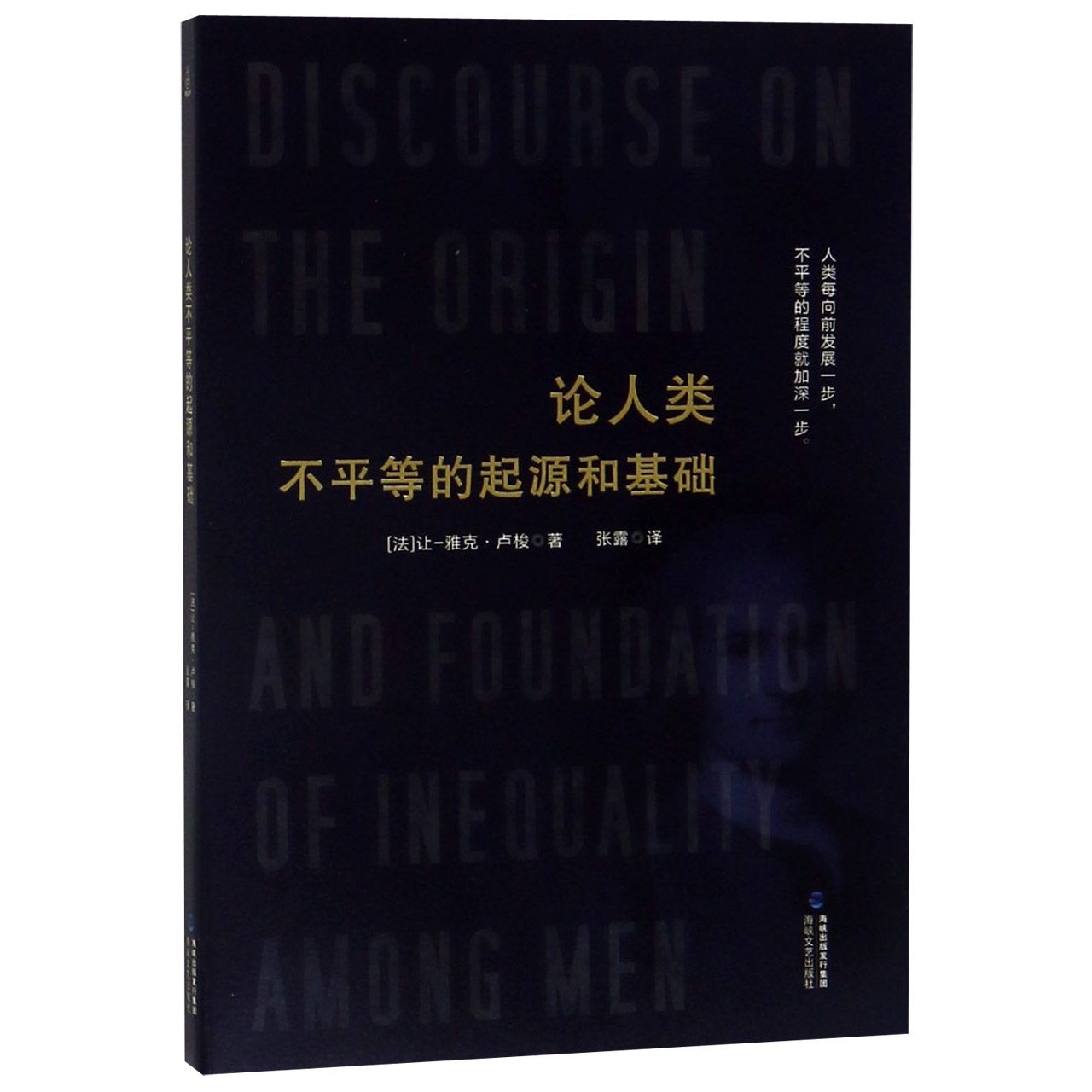 论人类不平等的起源和基础